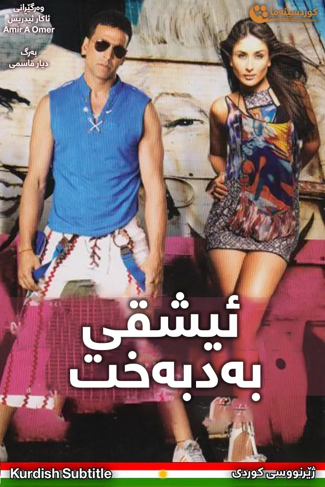 Kambakkht Ishq (2009)